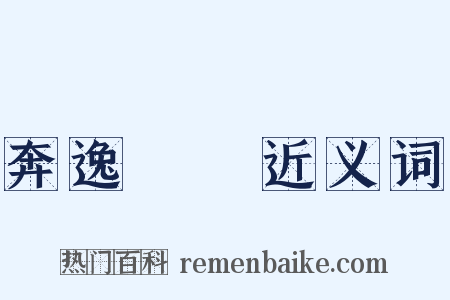 奔逸絕塵近义词是什么意思的图片